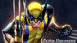 Marvel Puzzle Quest - Обзор персонажей - Росомаха