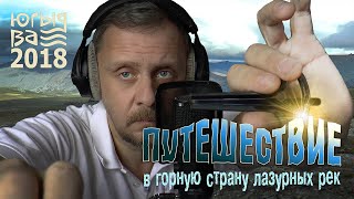 Путешествие в горную страну лазурных рек | Югыд Ва 2018 | Часть первая