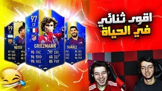 تحدي فوت درافت غريزمان مع علاء ..!! عندما يجتمع العمالقة ??..!! فيفا 19 Fifa 19 I