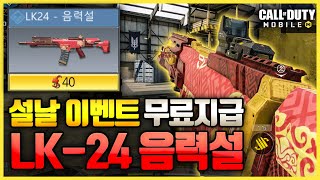설날에 뿌린 총, 과연 랭킹전에서 쓸 수 있을까...? - [콜오브듀티 모바일]