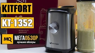 Kitfort KT-1352 обзор блендера