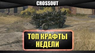 ?Стрим CROSSOUT - Топ крафты недели [18.00]