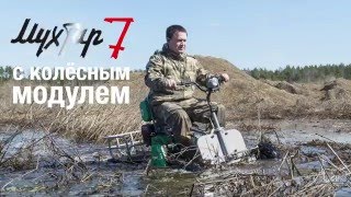 Испытания мотобуксировщика Мухтар-7 с колесным модулем.