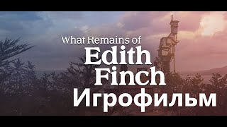 WROEF (PS4) - What Remains of Edith Finch (Что осталось от Эдит Финч) - часть 1