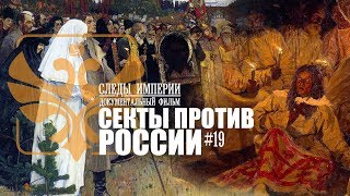 Следы Империи: секты против России. Документальный фильм 12+