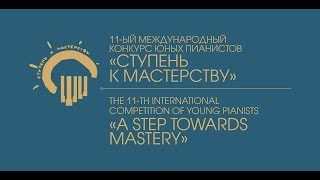 XI Международный конкурс юных пианистов "Ступень к мастерству". Санкт-Петербург. 2017