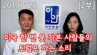 20191128 [2부] [미국 한 번 못 가본 사람들의 트럼프 까는 소리]