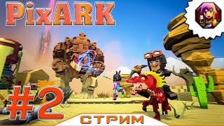 Стрим по PixARK #2