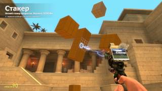 [Garry's mod 13 - Обзор аддонов] Stacker + перевод