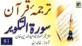Surah Takwir – Tarjuma Quran by Molana Waheeduddin Khan