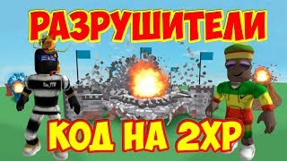 СИМУЛЯТОР РАЗРУШИТЕЛЯ РОБЛОКС + КОД НА 2 XP | Система уничтожения | Destruction Simulator ROBLOX