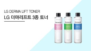 (뷰티비) LG 더마리프트 3종 토너