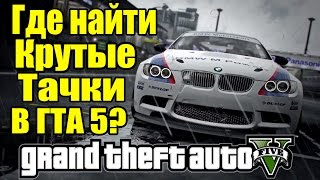 GTA 5 - Где найти КРУТЫЕ ТАЧКИ? [Секретное место в ГТА 5] - Тюнинг-Машины