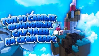 ТОП 10 САМЫХ ФЭЙЛОВЫХ СЛУЧАЕВ НА СКАЙ ВАРС | Minecraft