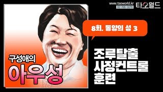 [구성애의 아우성]8회 동양의 성 3. 조루탈출 사정컨트롤 훈련