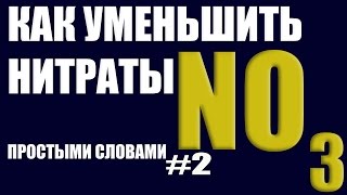 Как снизить нитраты в аквариуме.  #аквариумный_вопрос №2 #простымисловами