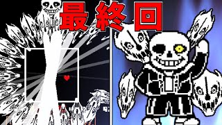 【Undertale】最終回　サンズと世界の終末【ゆっくり実況】