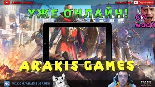 ? RAID Аракис стрим онлайн! Первый стрим по Рейду - качаем акк с 0 и обзор игры. Спасибо за советы