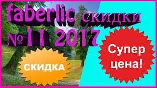 Лучшие скидки каталога FABERLIC 11 2017. Обзор скидок. Смотреть листать каталог фаберлик.