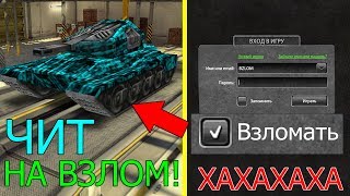 КАК ВЗЛОМАТЬ АККАУНТ В ТАНКАХ ОНЛАЙН 2019! / ЛЕГЕНДЫ С М3 ЗА ПАРУ СЕКУНД! - ТАНКИ ОНЛАЙН