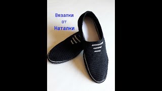 Вязаная обувь крючком . Мужские вязаные мокасины. Часть 3