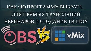 Какую программу выбрать для (стрим)проведение вебинаров, презентаций и прямых трансляций в соц сетях