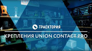 Обзор крепления Union Contact Pro 18/19