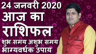 AAJ KA RASHIFAL, 24 January 2020 | Aries to Pisces Dainik Rashifal | Today Horoscope in hindi