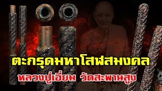 ตะกรุดโทน! หลวงปู่เอี่ยม วัดสะพานสูง เช่าหาราคาสูง!!