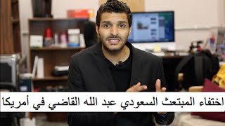 اختفاء المبتعث السعودي عبد الله القاضي في امريكا