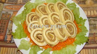 Кулинария от Добрыни! Рулет омлет! Быстро! Вкусно! Полезно!