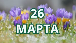 26 марта День больных эпилепсией и другие праздники