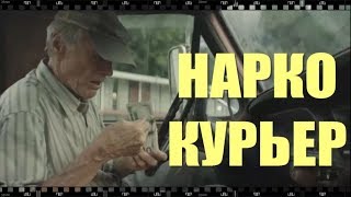 Фильм НАРКОКУРЬЕР. Как скачать бесплатно