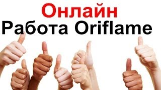 Работа в Орифлейм онлайн! Орифлейм (Oriflame) работа в Интернете.