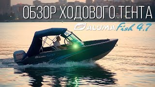Обзор ходового тента для катера Aluma Fish 4,7