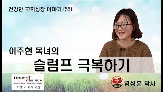 건강한 교회성장 이야기 (55) 울산 큰빛교회 이주현 목녀의 "슬럼프 극복하기"
