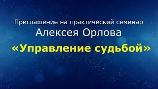 Семинар 8 декабря 2018 Москва Управление судьбой