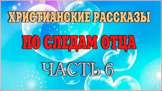 Аудиокнига  По следам отца Часть 6 из 13 христианские рассказы