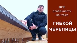 Монтаж мягкой кровли своими руками инструкция