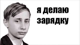 МУЛЬТИК ВОВА ПУТИН И СВИКА ПЕППА, УТРЕННЯЯ ЗАРЯДКА,VLADIMIR PUTIN  AND PEPPA PIG