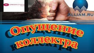 Позор коллектора! /слушать/Как не платить кредит. Кузнецов. Аллиам.