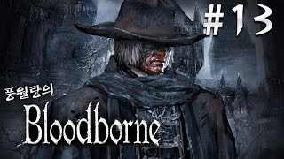 보스 개스코인 신부 완벽공략! - 블러드본 #13 (Bloodborne) 풍월량