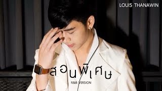 สอนพิเศษ - Louis Thanawin [ สอน slow version ]