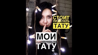 СТОИТ ЛИ ДЕЛАТЬ ТАТУ|| МОИ ТАТУ