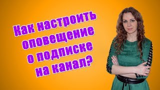Как настроить оповещение о подписке на ютубе? Для чего это нужно? Как убрать оповещения в ютубе?