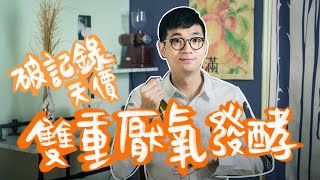 厭氧發酵好棒棒!? 天堂莊園 雙重厭氧 喝起來原來是這樣