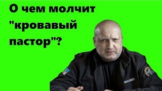 Александр Турчинов - о чем молчит "кровавый пастор", факты из биографии