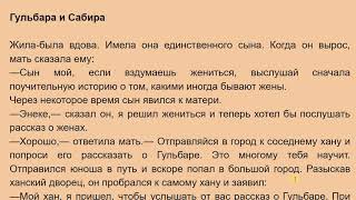 Гульбара и Сабира 1 бөлүк Орус тилин текст аркылууу үйрөнүү