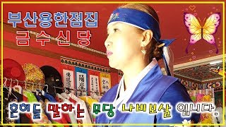 부산점집, 부산용한점집, 흔히들 말하는 무당, 나비보살,입니다.
