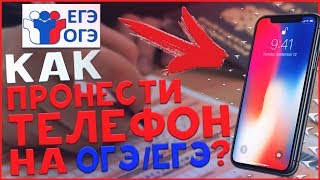 Как Пронести Телефон На ОГЭ/ЕГЭ (2020)!? // Как Списать ОГЭ/ЕГЭ!? (2020) I (История Из Жизни)